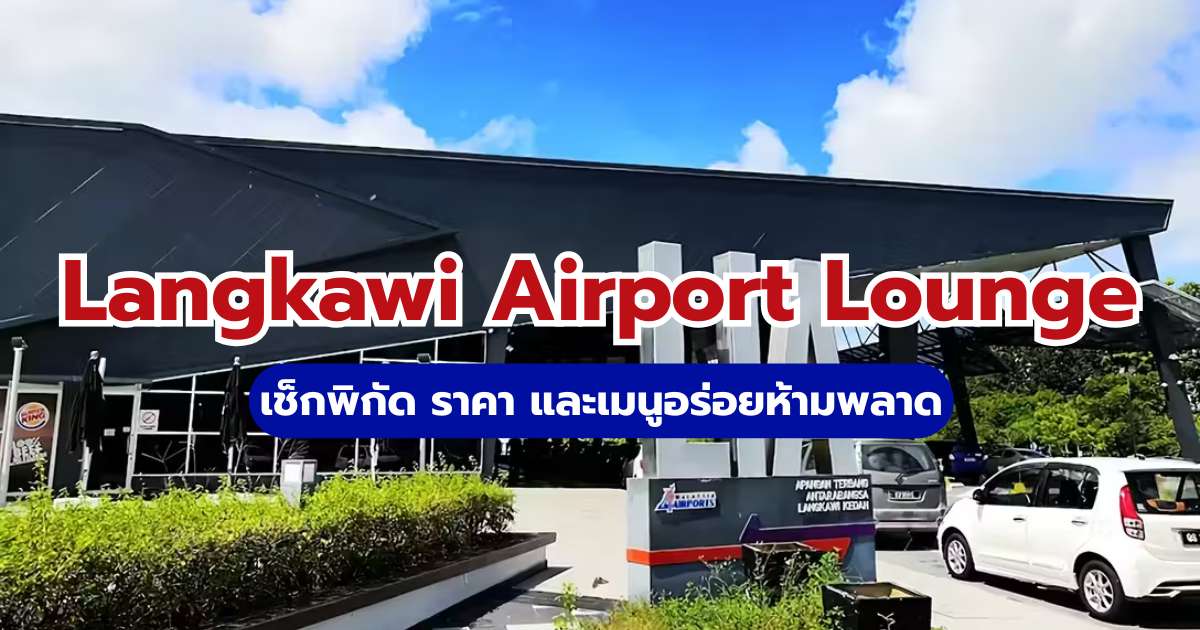 Langkawi Airport Lounge  