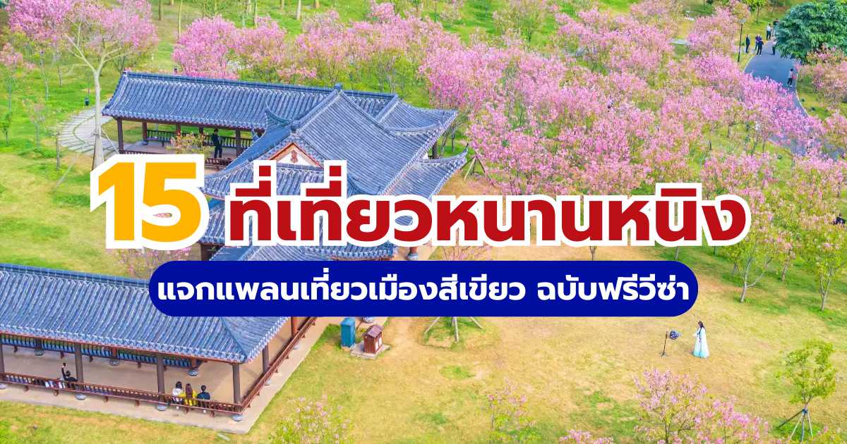 15 ที่เที่ยวหนานหนิง 2569 แจกแพลนเที่ยวเมืองสีเขียว ฉบับฟรีวีซ่า | Trip.com