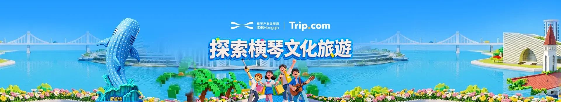 橫琴文化旅遊