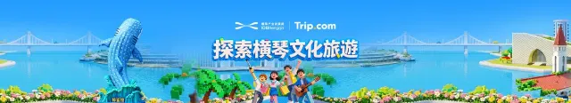 橫琴文化旅遊