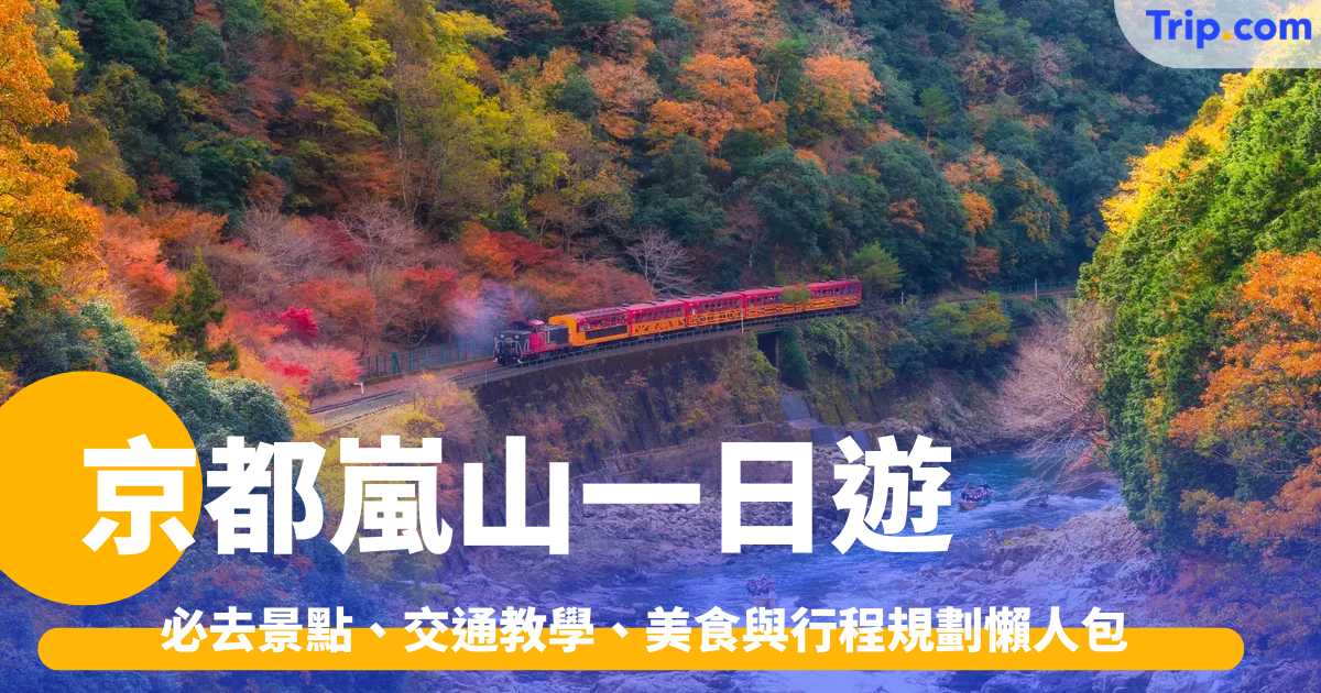京都嵐山一日遊2026: 必去景點、交通教學、美食與行程規劃懶人包 | Trip.com