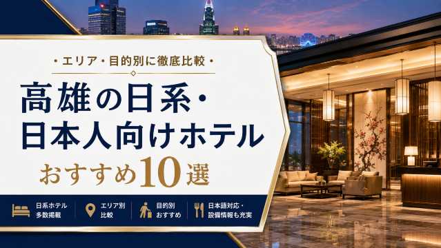 高雄の日系・日本人向けホテルおすすめ10選｜エリア・目的別に徹底比較