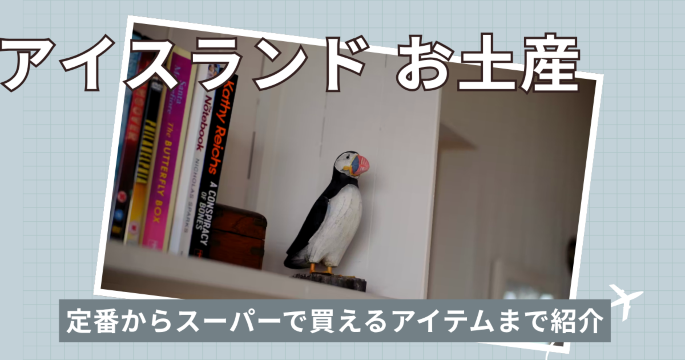 アイスランドでおすすめのお土産12選！定番からスーパーで買えるアイテムまで厳選