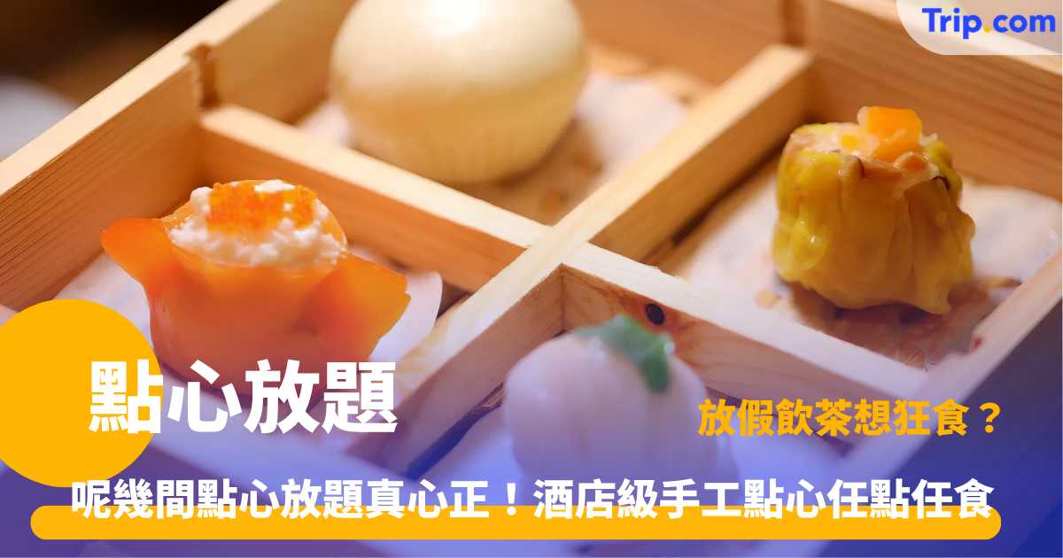 點心放題 | 港深12間精選$78起！酒店/平民任食蝦餃片皮鴨 | Trip.com