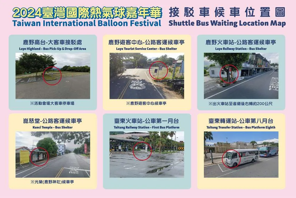 2024台灣國際熱氣球嘉年華接駁車候車位置圖