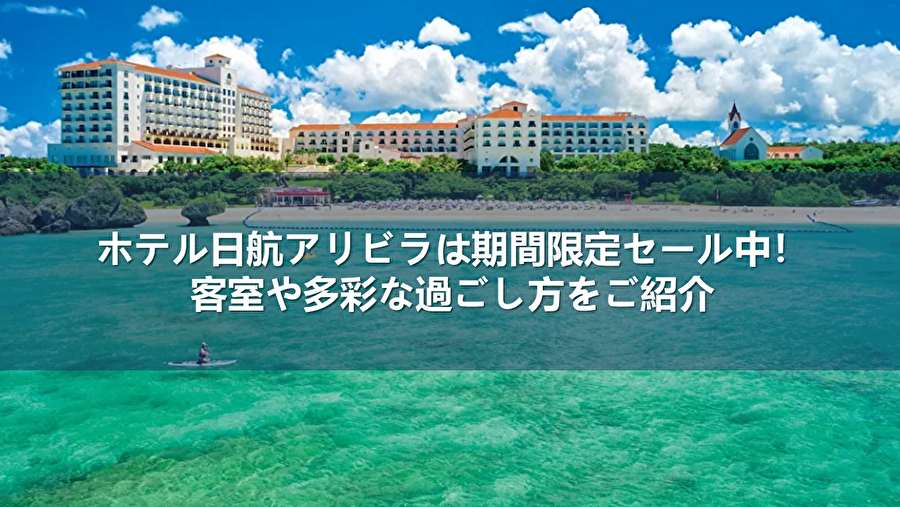 ホテル日航アリビラ