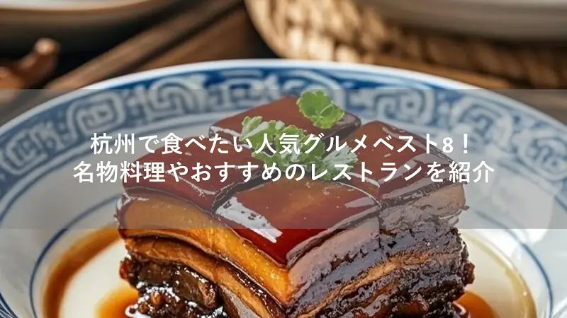 杭州で食べたい人気グルメベスト8！名物料理やおすすめのレストランを紹介  | Trip.com