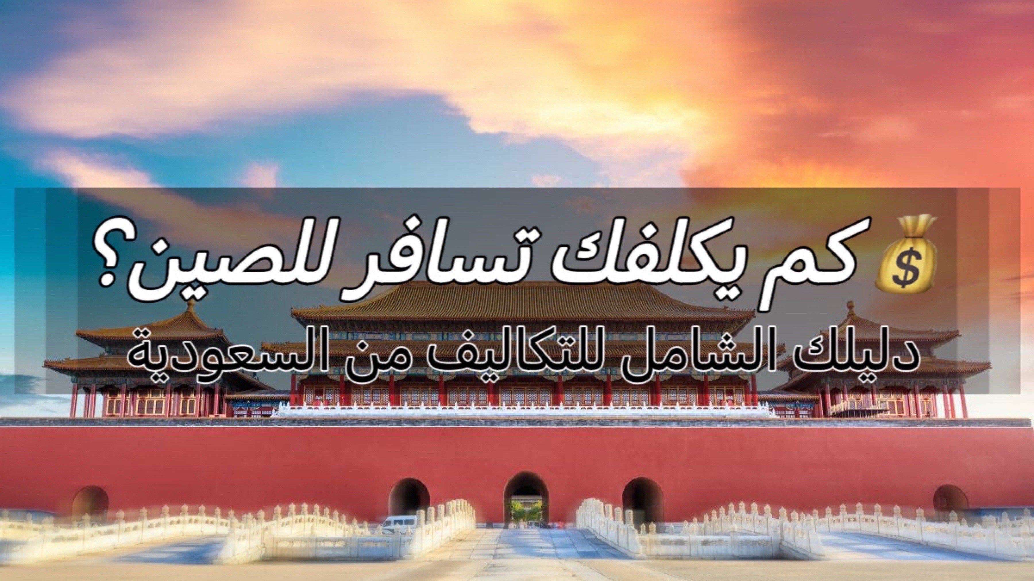 كم يكلفك تسافر للصين؟