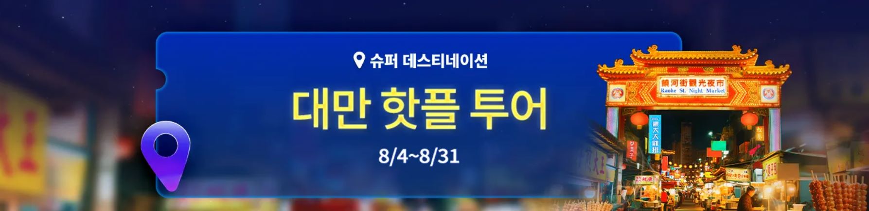 대만 투어 특가