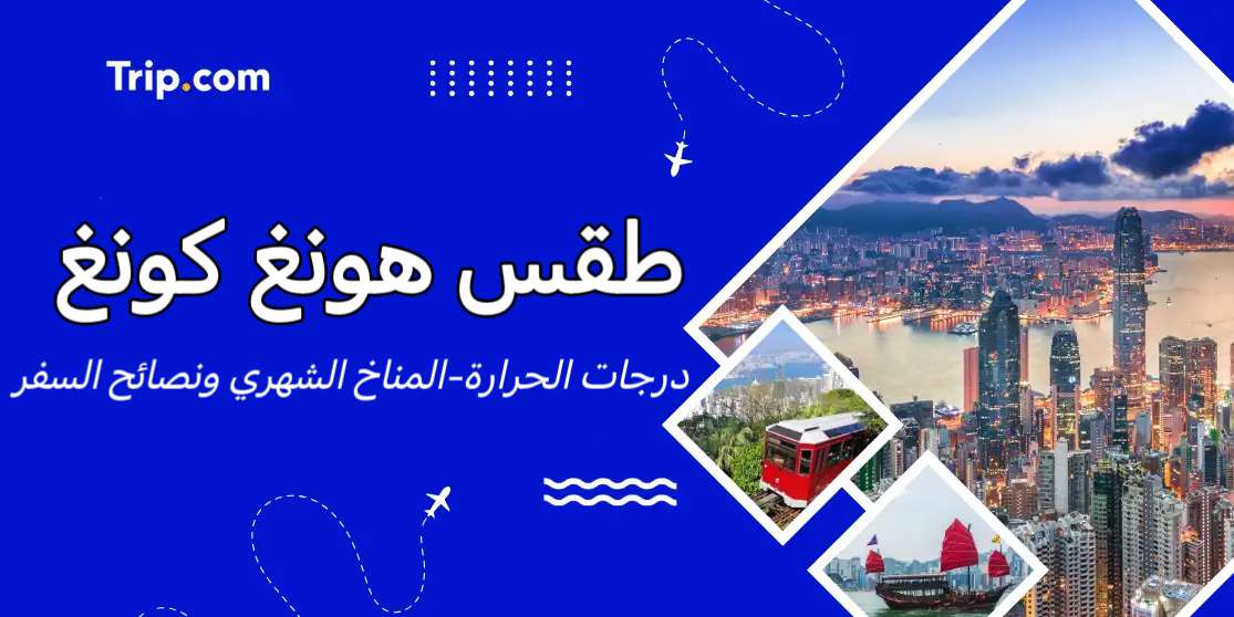 طقس هونغ كونغ