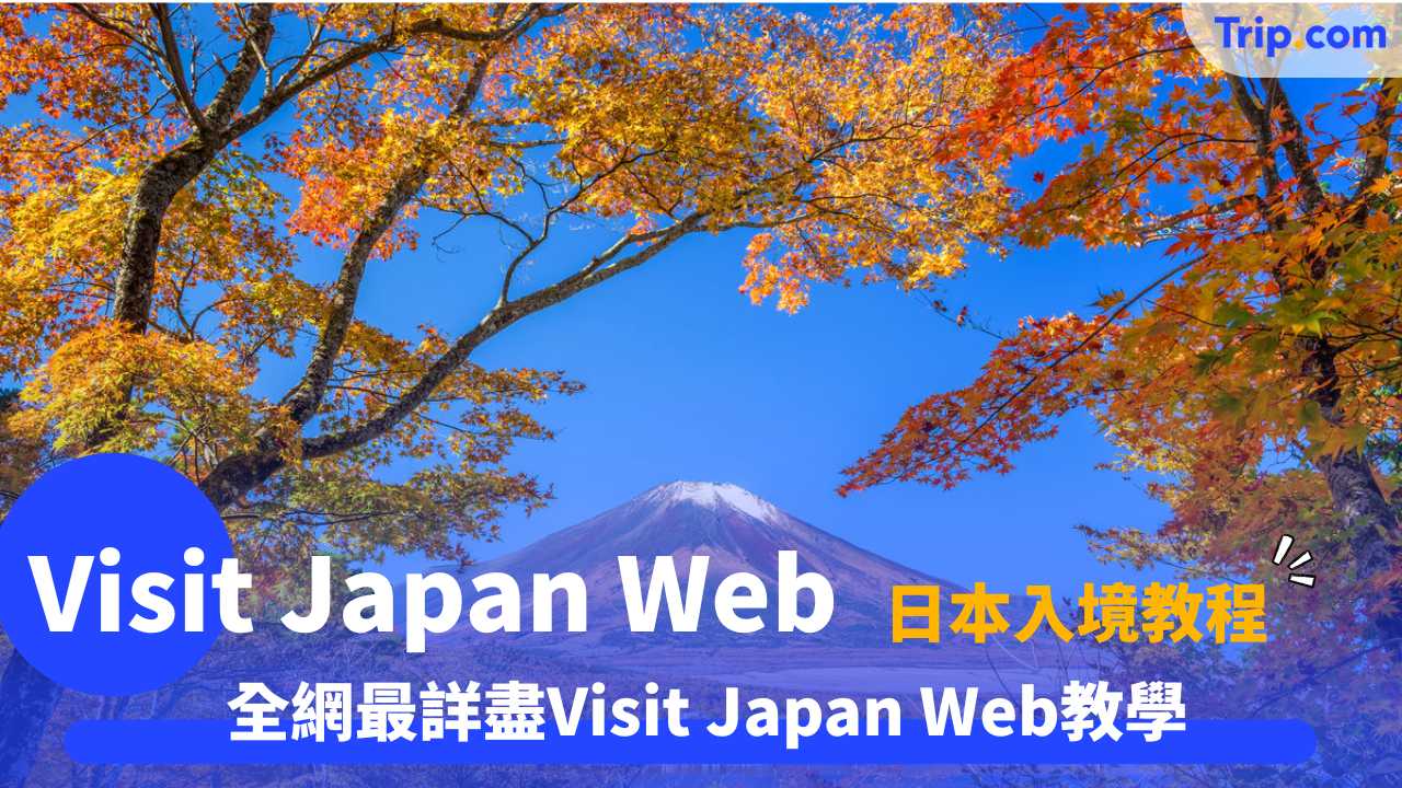 Visit Japan Web教學