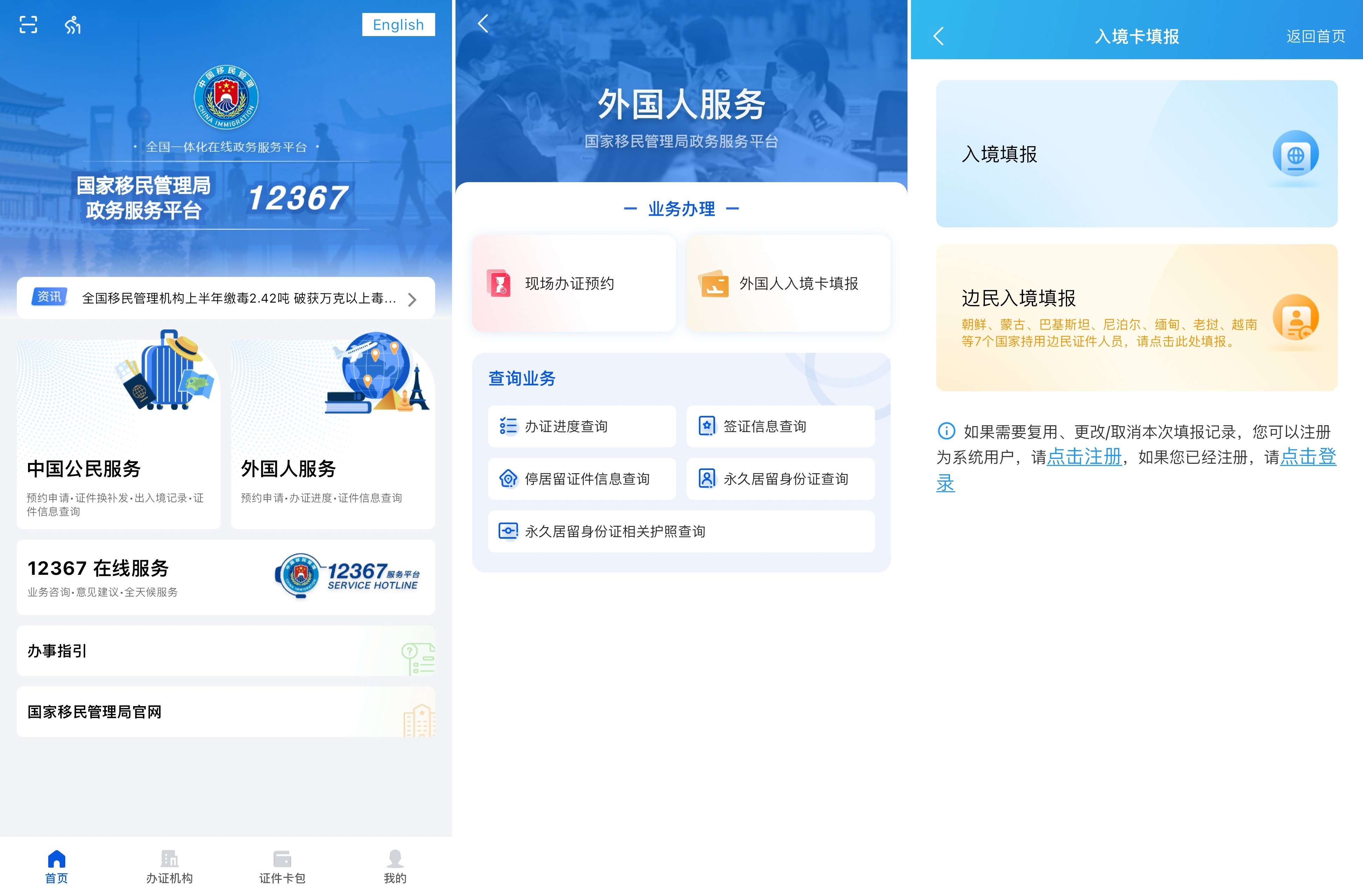 12367 APP申报电子入境卡