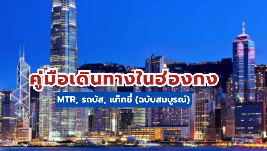 การเดินทางในฮ่องกง