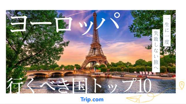 海外旅行おすすめヨーロッパ