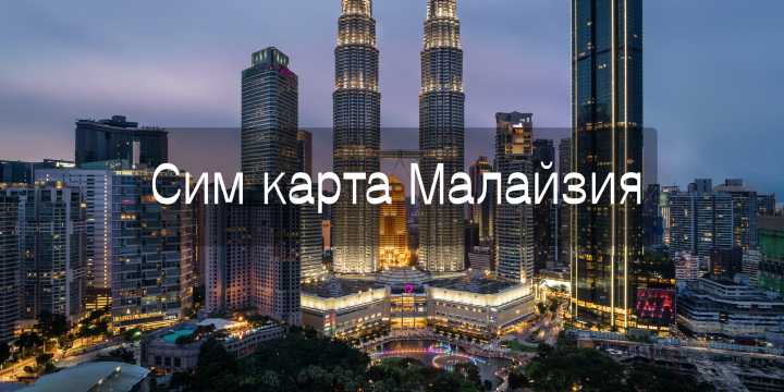 Сим карта Малайзия 