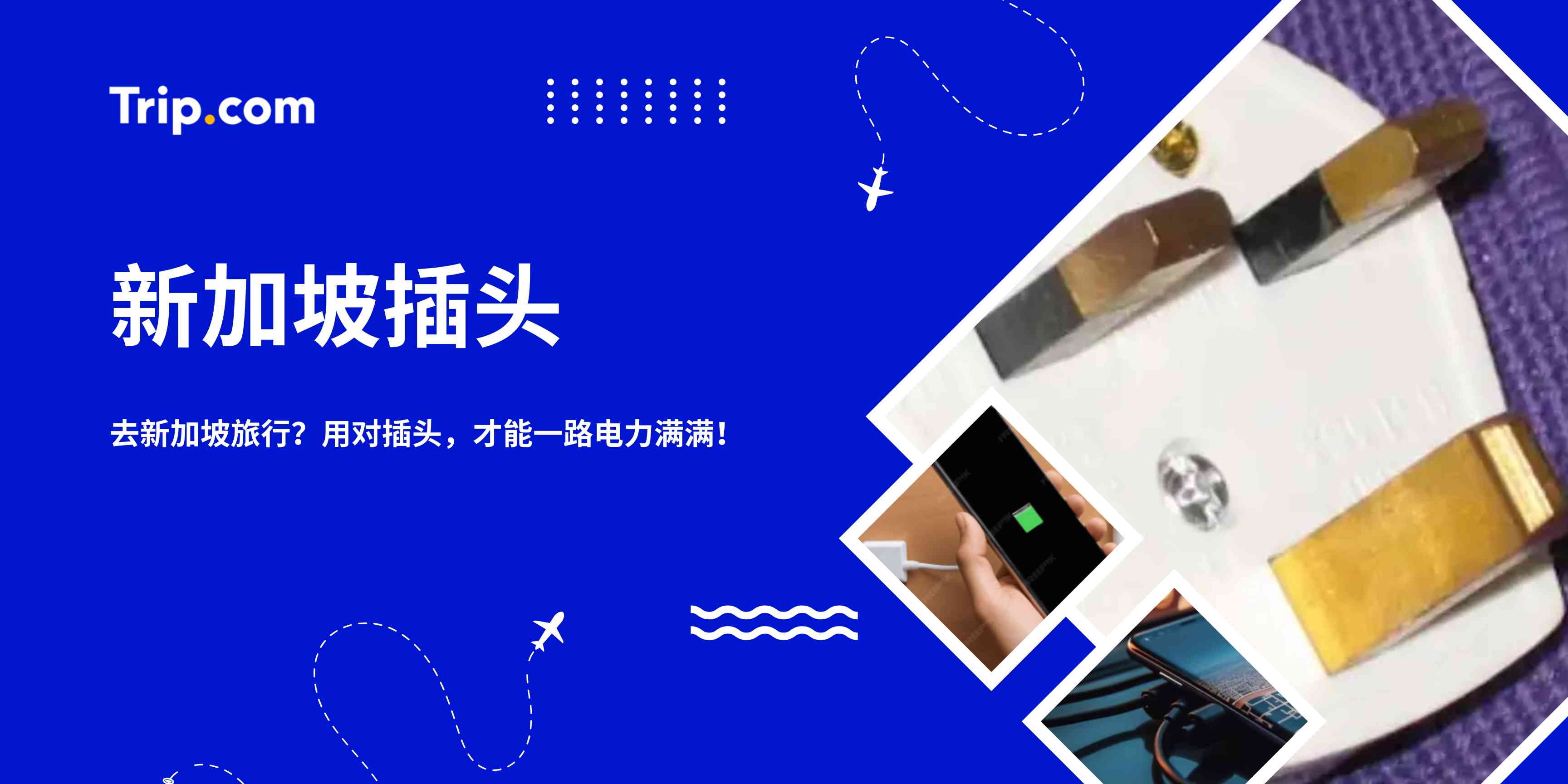 新加坡插头指南2026：电源插座、电压与转换器 | Trip.com