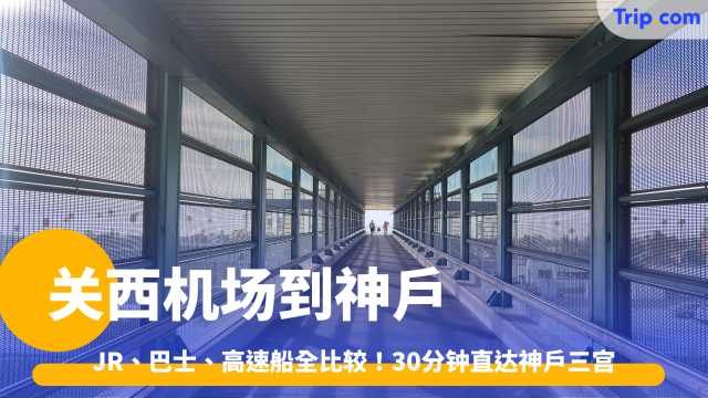 关西机场到神户交通攻略2026: JR、巴士、高速船全比较！ | Trip.com