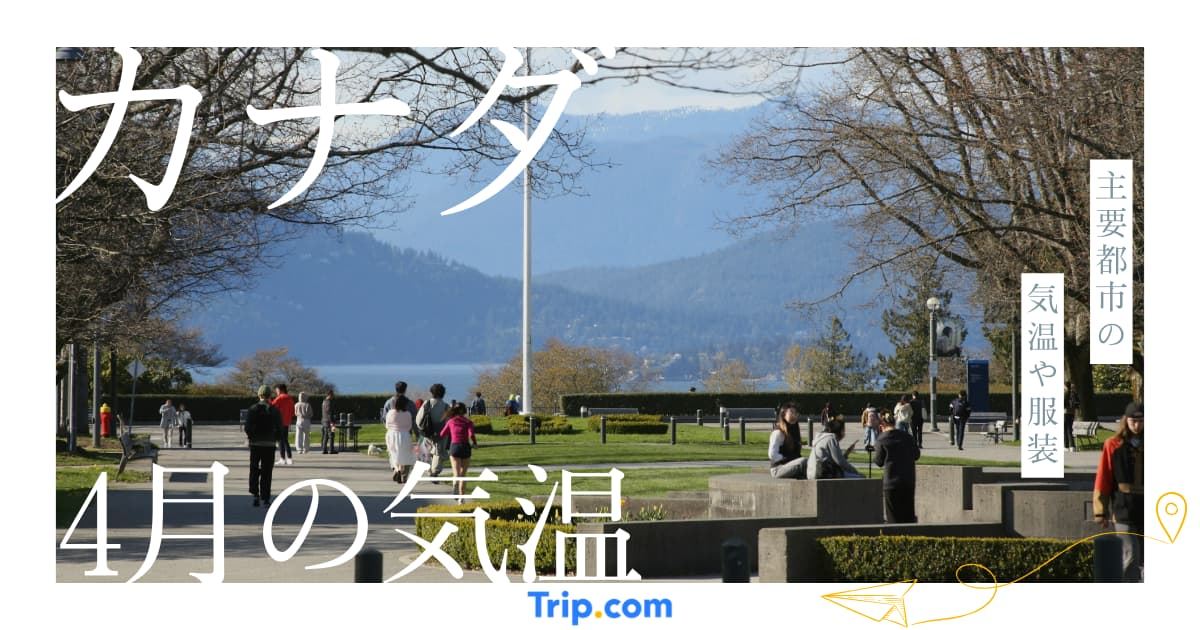 カナダ 4月 気温