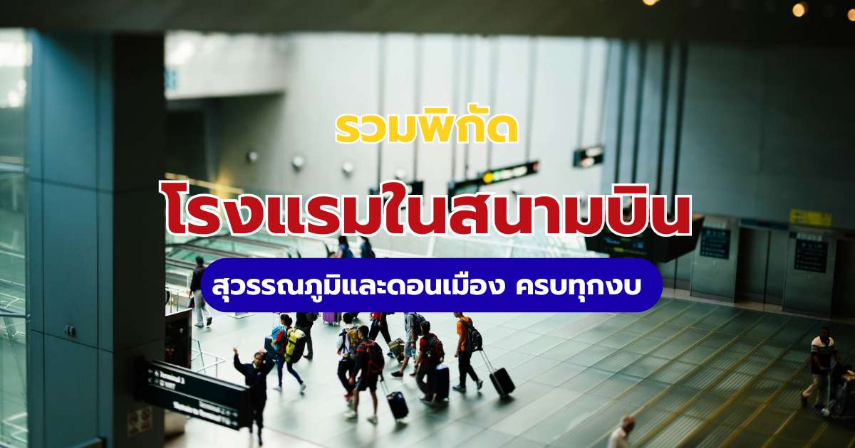 คู่มือโรงแรมในสนามบิน สุวรรณภูมิ-ดอนเมือง 2569 พิกัดและวิธีจองสุดคุ้ม | Trip.com