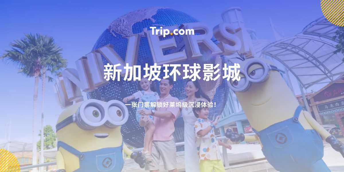 新加坡环球影城门票与攻略 2026 | Trip.com
