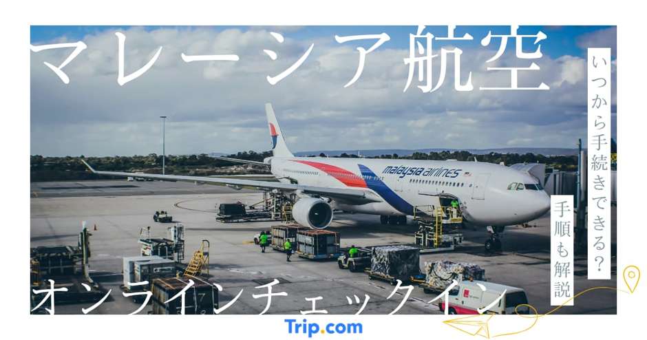 マレーシア航空オンラインチェックインで時短｜空港の流れと受付時間