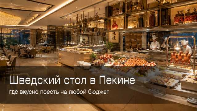 Шведский стол в Пекине: где вкусно поесть на любой бюджет