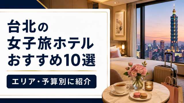 台北女子旅におすすめのホテル10選｜エリア・予算別に紹介