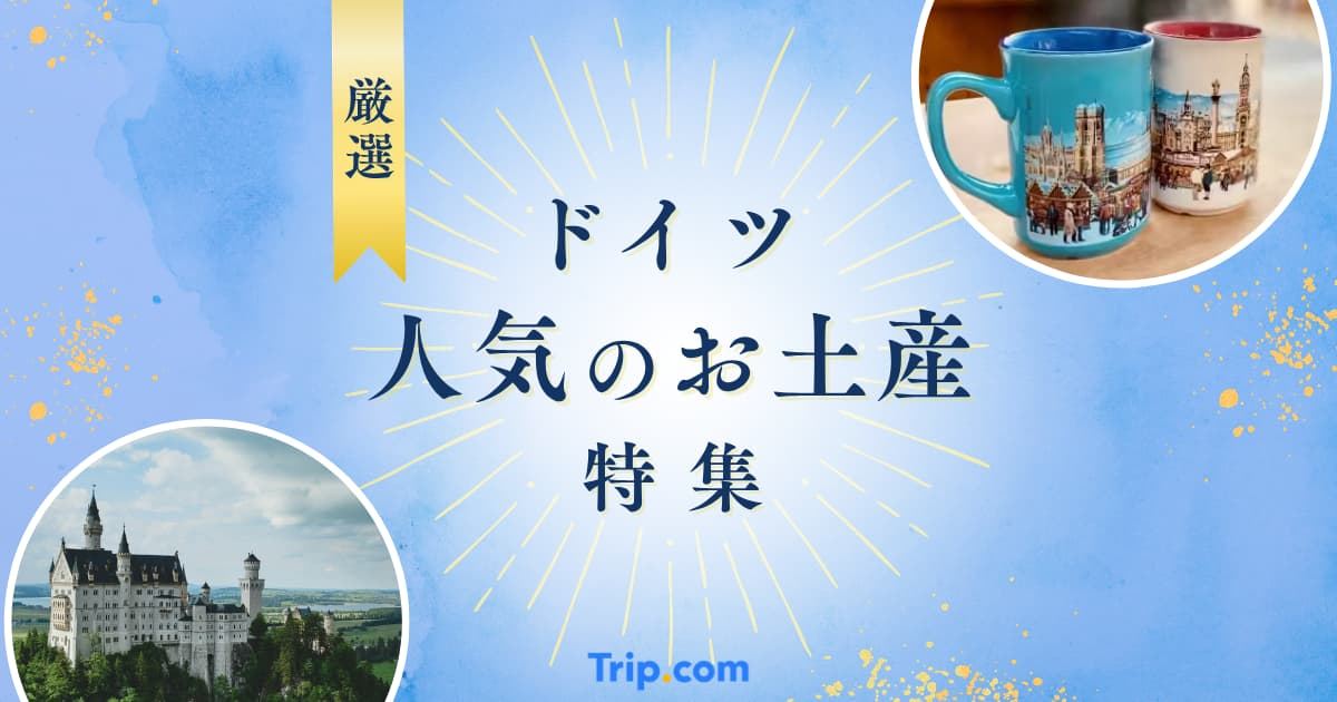【2026年最新】ドイツでしか買えないお土産25選！女子ウケ抜群のおすすめ商品を紹介 | Trip.com