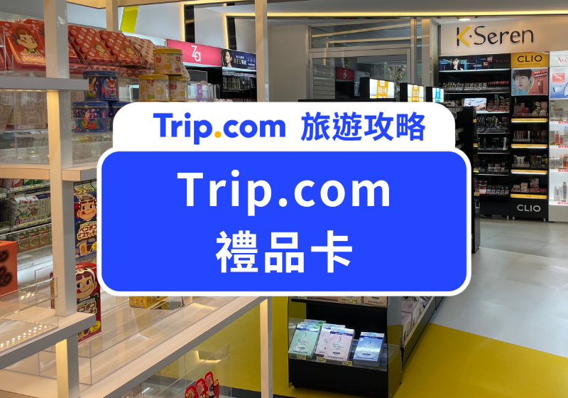 Trip.com 禮品卡