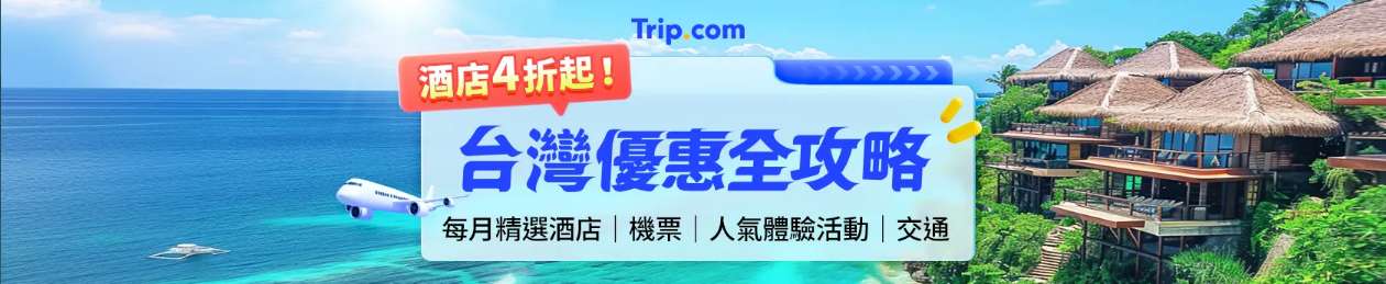 台灣旅遊優惠