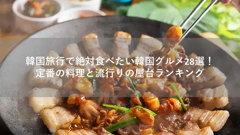 韓国旅行で絶対食べたい韓国グルメ28選！