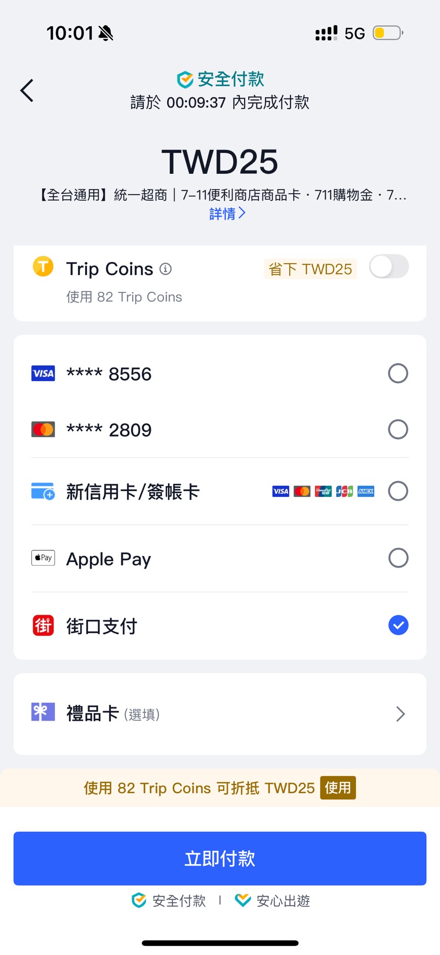 Trip.com 街口支付流程