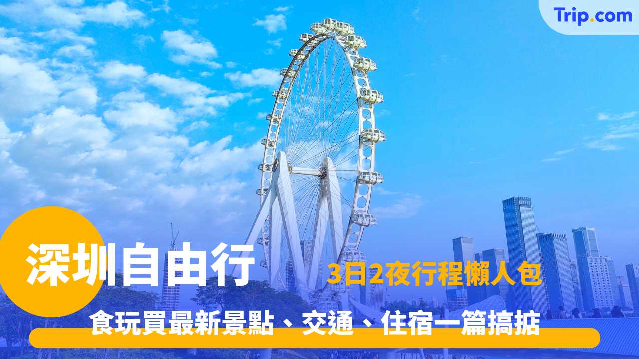 深圳3日2夜行程