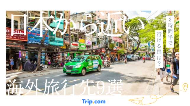 日本から近い海外旅行先9選！3時間半・5時間・7時間で行ける国