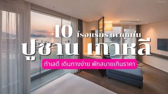 10 โรงแรมราคาถูกในปูซาน