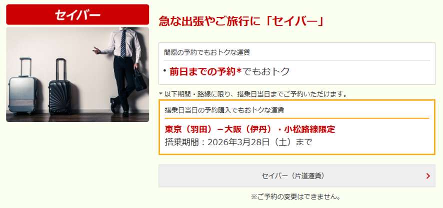 セイバー：価格と柔軟性のバランス型運賃