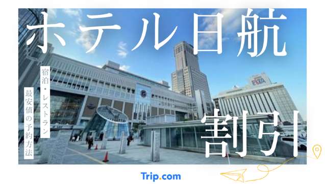 ホテル日航 割引