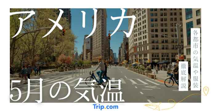 アメリカの5月の気温は？日本との違いや服装を解説| Trip.com