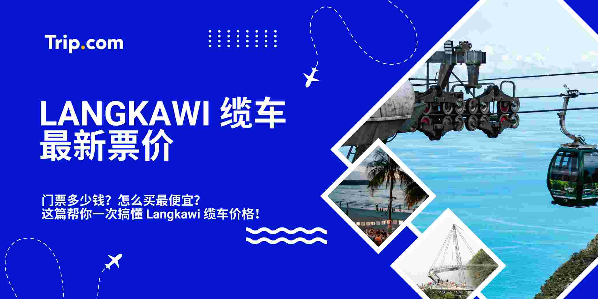 Langkawi 缆车最新票价