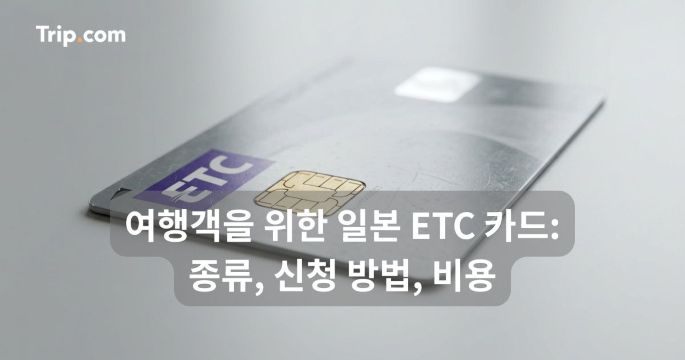 여행객을 위한 일본 ETC 카드: 종류, 신청 방법, 비용 | 트립닷컴