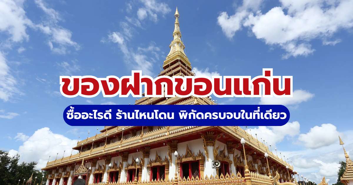 15 ของฝากขอนแก่น 2569 ยอดฮิต พิกัดร้านดัง อัปเดตล่าสุด | Trip.com