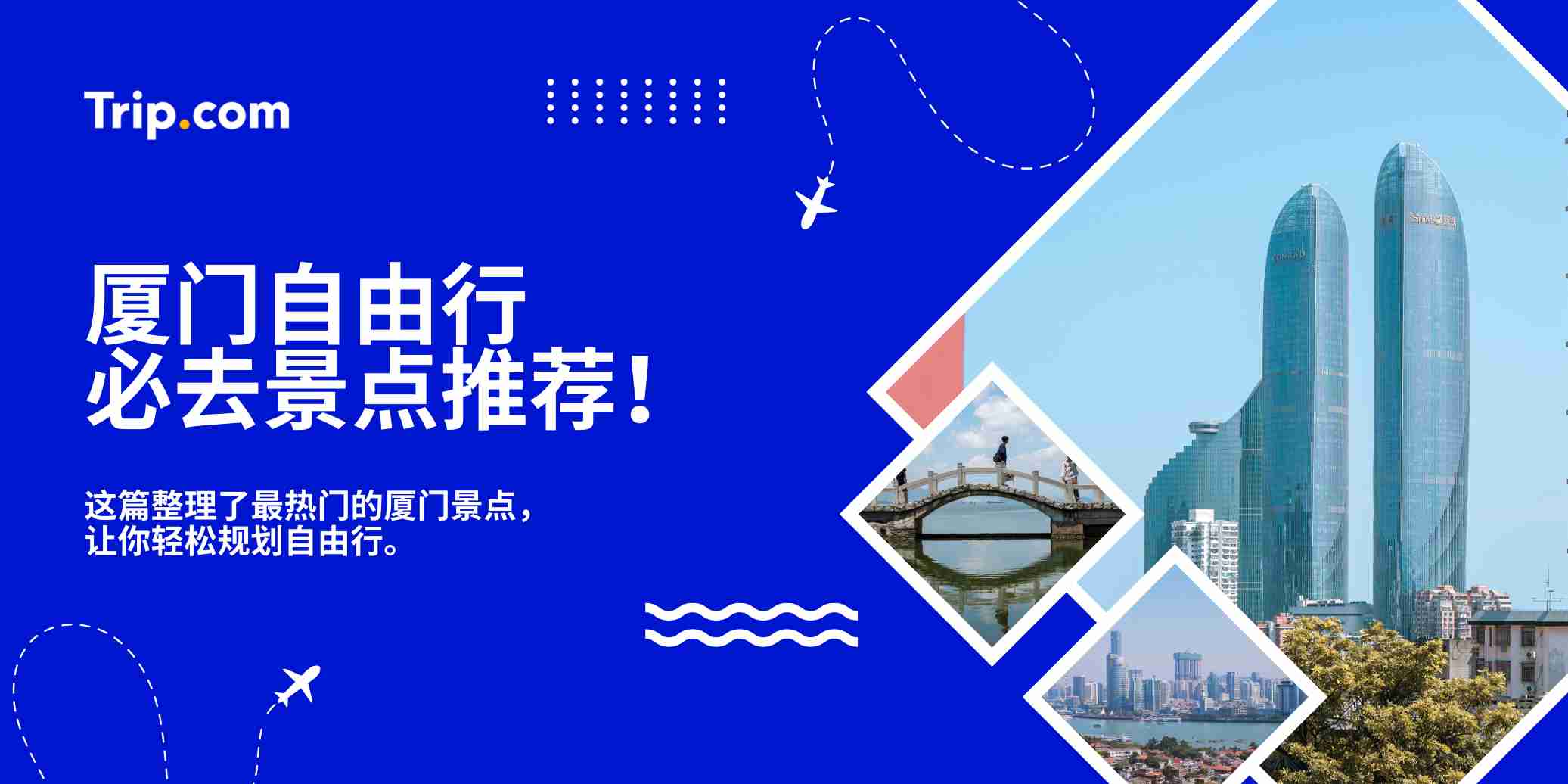 厦门自由行必去景点推荐！| Trip.com