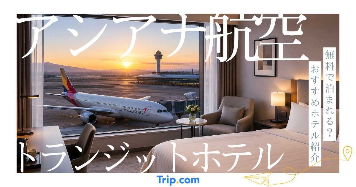 アシアナ航空のトランジットホテルは無料？乗り継ぎ時に使えるホテルを解説