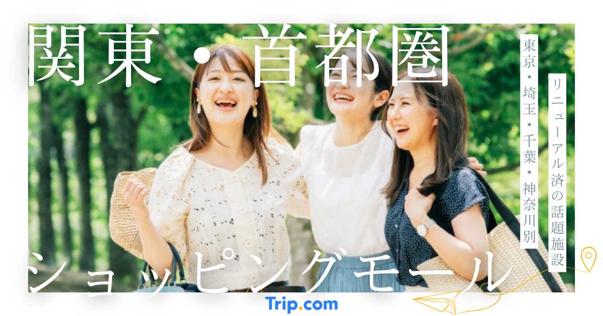 関東・首都圏で人気の大型ショッピングモール12選！1日楽しめる施設を紹介