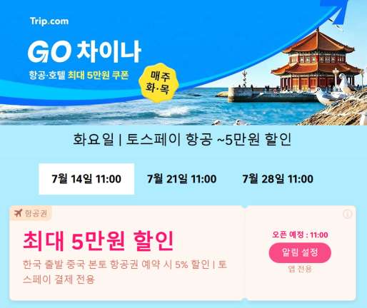 중국 여행 트립닷컴 항공권 할인