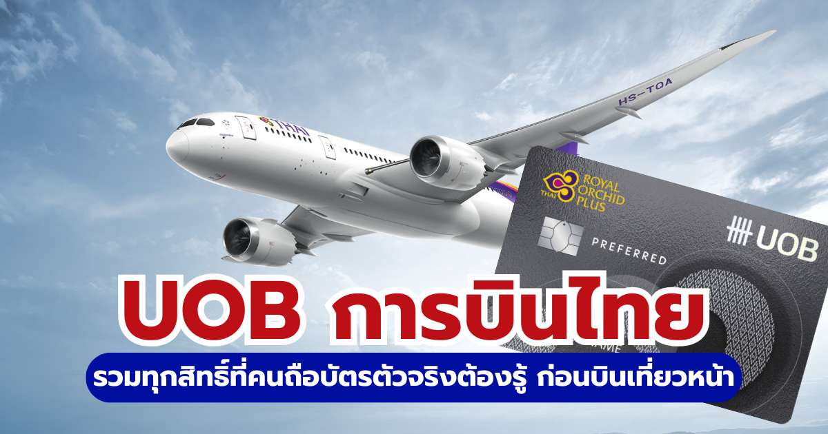 บัตรเครดิต UOB การบินไทย 2569: สรุปโปรโมชั่น แลกไมล์ ROP ผ่อน 0% และวิธีเข้า Lounge | Trip.com