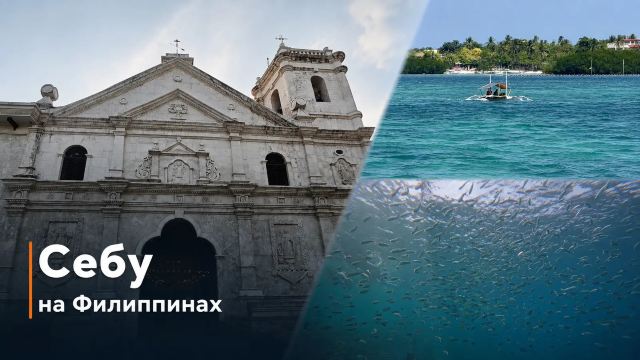 Себу, Филиппины 2026: районы, острова и маршрут | Trip.com