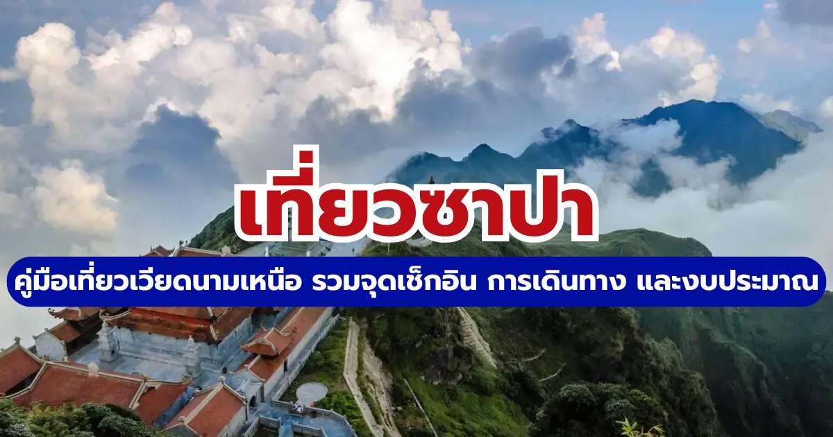 คู่มือเที่ยวซาปา 2569: อัปเดตที่เที่ยว การเดินทาง และงบประมาณล่าสุด | Trip.com