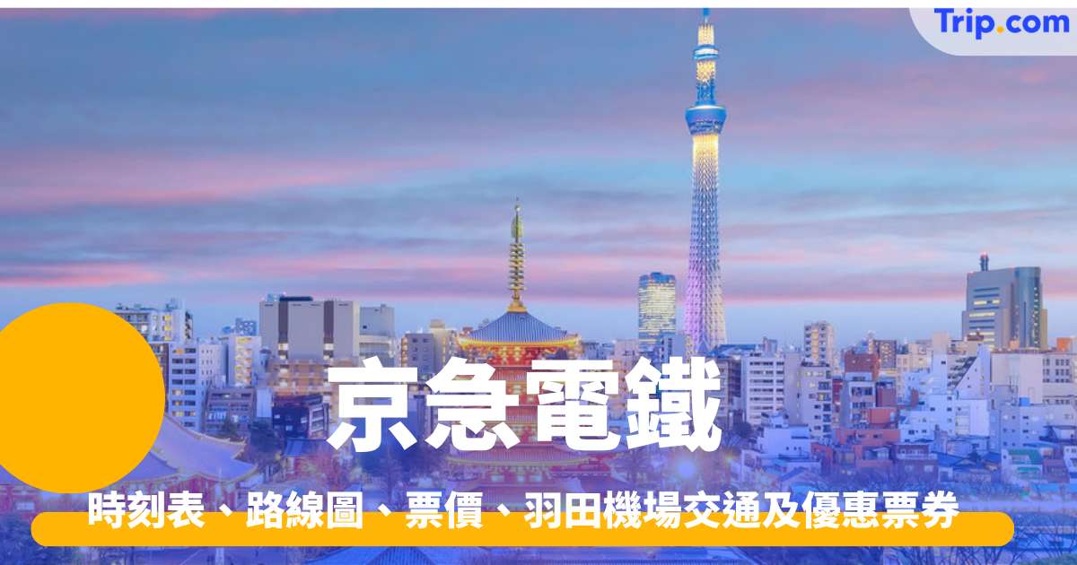 京急電鐵2026 時刻表、路線圖、票價、羽田機場交通及優惠票券 | Trip.com