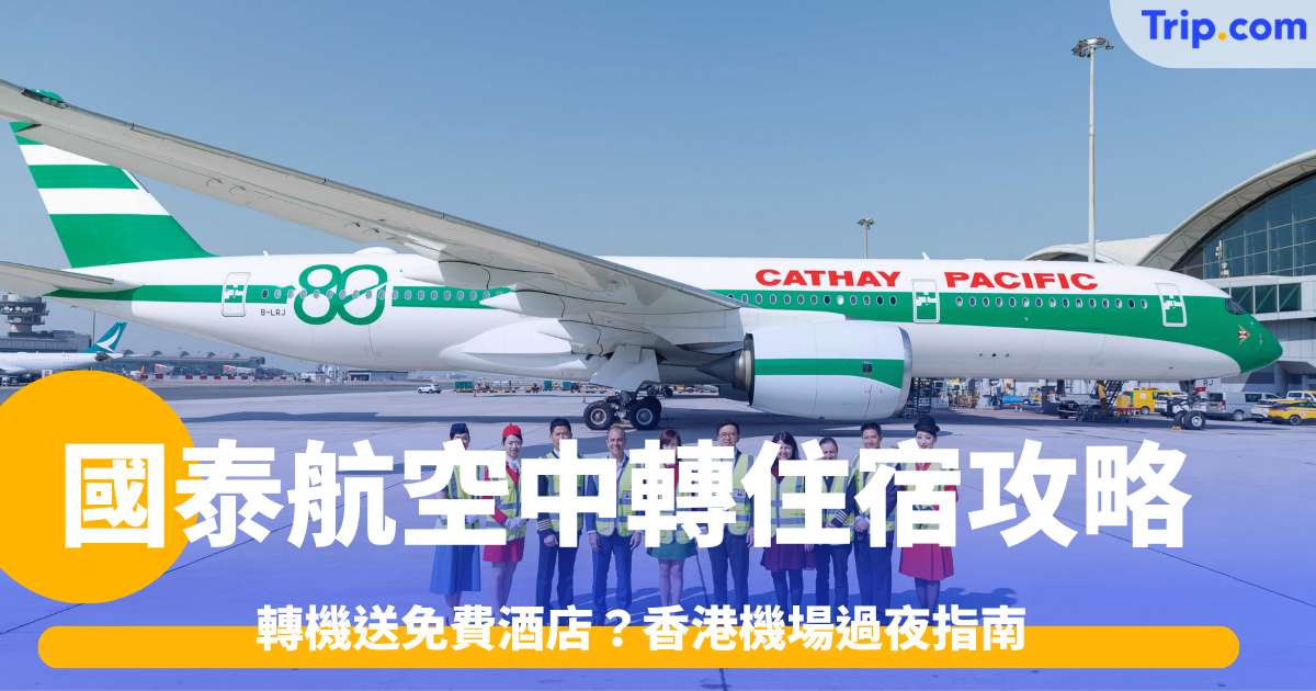 2026國泰航空中轉住宿攻略：轉機送免費酒店？香港機場過夜指南 | Trip.com